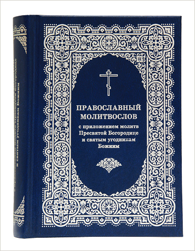 Вышел очередной тираж православного молитвослова с приложением молитв Пресвятой Богородице и святым угодникам Божиим