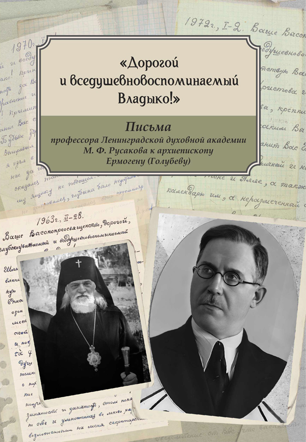 МинДС опубликовала переписку профессора М.Ф. Русакова и архиепископа Ермогена (Голубева)