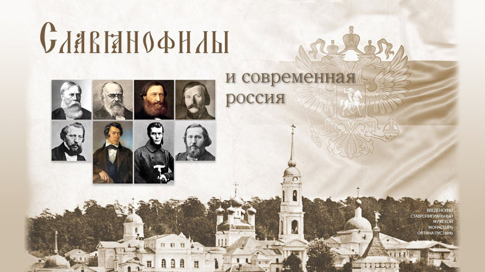 Конференция «Славянофилы и современная Россия»