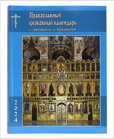 Православный церковный календарь на 2024 год с тропарями и кондаками