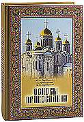 Основы православия. Учебное пособие