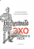 Buchenwald эхо bookового леса