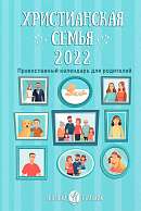 Календарь "Христианская семья" на 2022 год