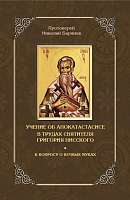 Учение об апокатастасисе в трудах свт Григория Нисского.