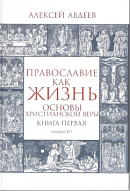 Православие как жизнь. Основы христианской веры. Книга первая