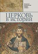 Церковь в истории: Православная Церковь от Иисуса Христа до наших дней.