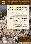 Библейская археология. Святая Земля.