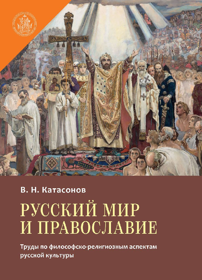 В издательстве ОЦАД вышла книга Владимира Катасонова «Русский мир и православие»