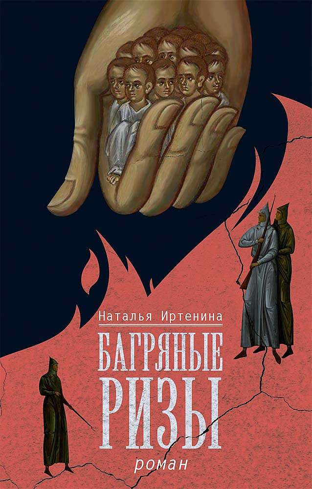 О романе «Багряные ризы»