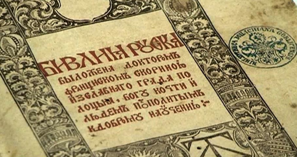 Выставка, посвященная 500-летию славянской Библии Франциска Скорины, открылась в Москве