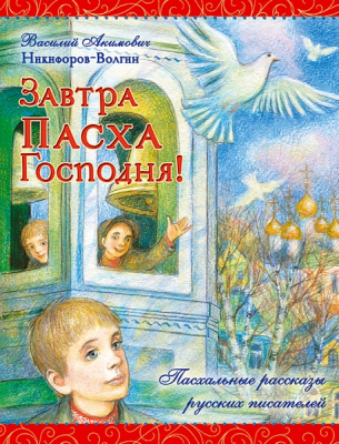 Завтра Пасха Господня! Пасхальные рассказы русских писателей
