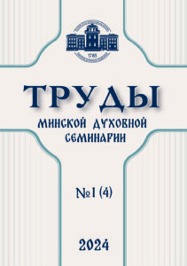 Вышел очередной номер научного журнала Минской семинарии