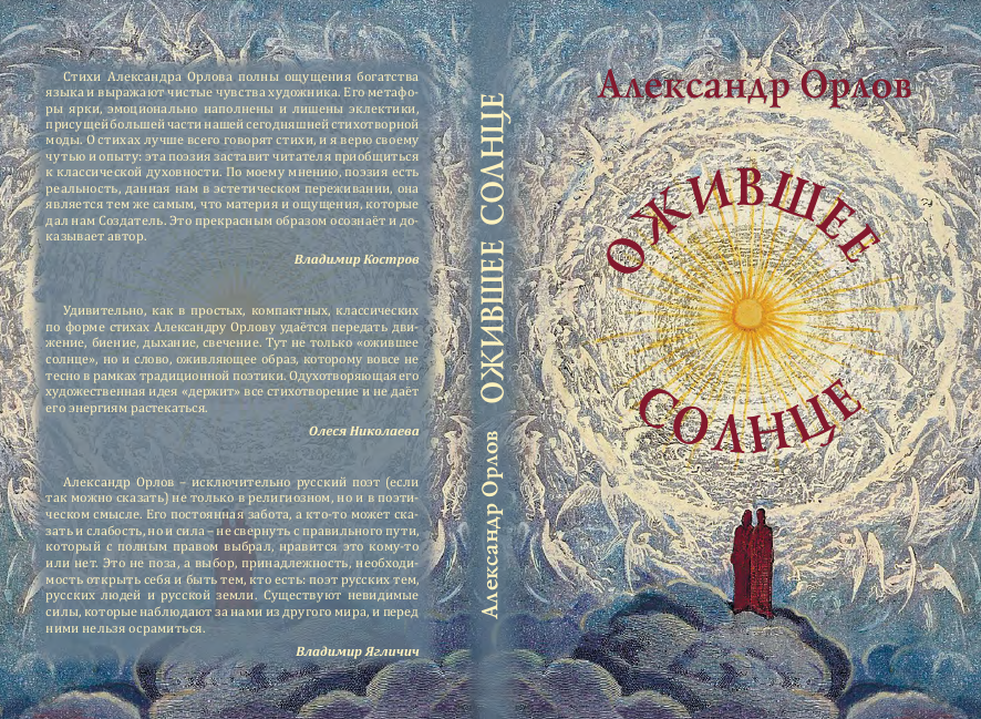 Александр Орлов в Москве представит свою книгу «Ожившее солнце»