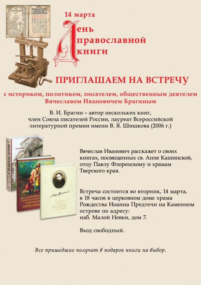 День православной книги. Санкт-Петербург