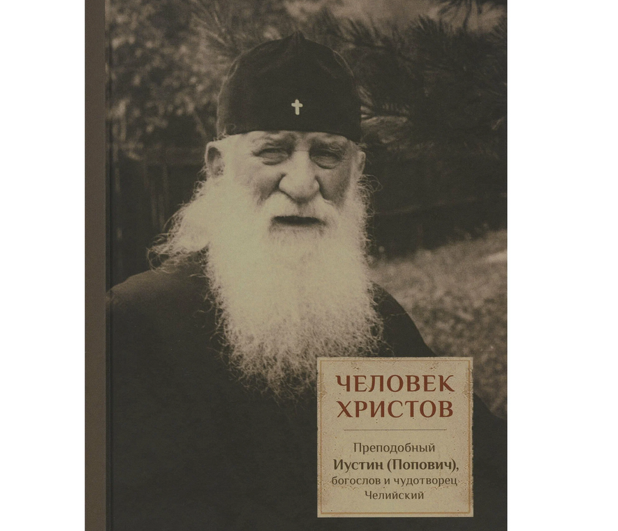 Презентация книги священника Дмитрия Трибушного «Человек Христов»