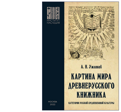 Вышла новая книга Александра Ужанкова "Картина мира древнерусского книжника"
