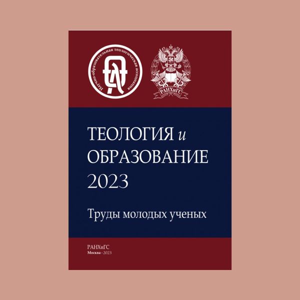 Опубликован сборник НОТА со статьями участников Всероссийского форума молодых теологов