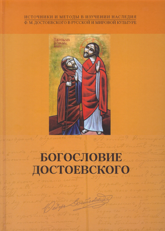 В Москве представят книгу «Богословие Достоевского»
