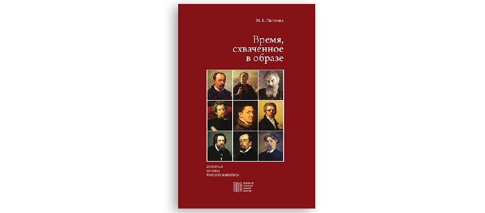 Опубликован сборник лекций кандидата искусствоведения М.В. Петровой