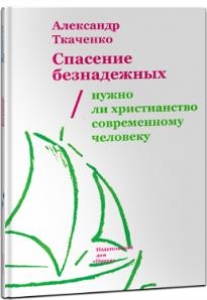 Спасение безнадежных. Нужно ли христианство современному человеку?