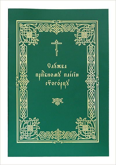 Выпущено издание службы преподобному Паисию Святогорцу