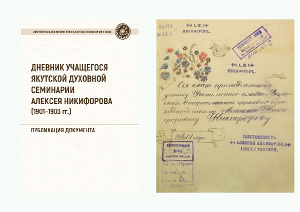 Издан дневник якутского семинариста начала XX столетия