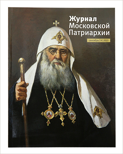 Вышел сентябрьский номер «Журнала Московской Патриархии» 