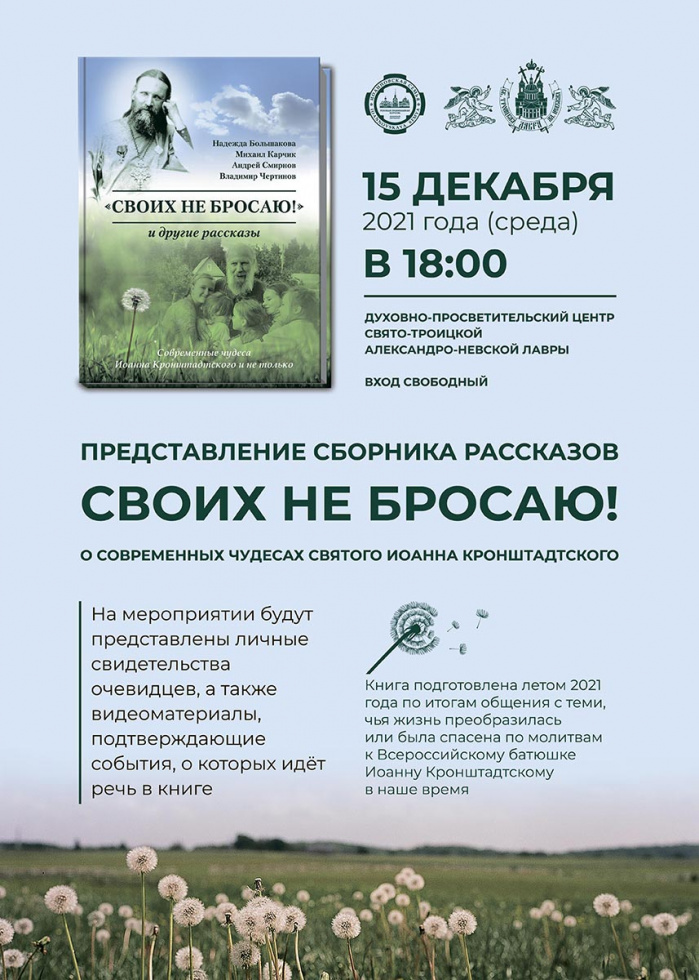 Презентация книги "Своих не бросаю!". Санкт-Петербург