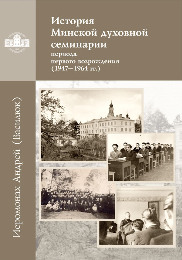 Выпущена книга об истории Минской семинарии периода первого возрождения