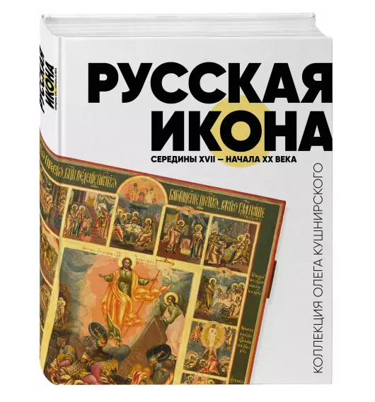 Вышла книга о коллекции икон Олега Кушнирского