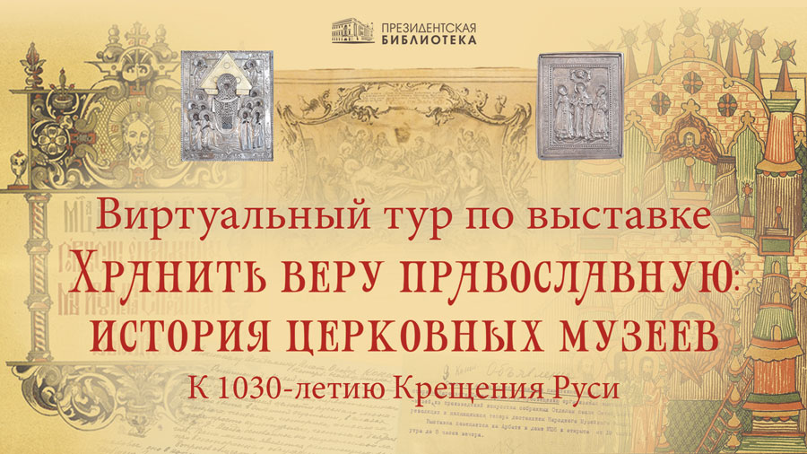 Президентская библиотека организовала виртуальный тур по выставке ко Дню Крещения Руси