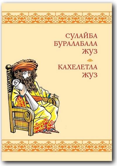 На один из языков Дагестана впервые перевели Притчи и Екклесиаста