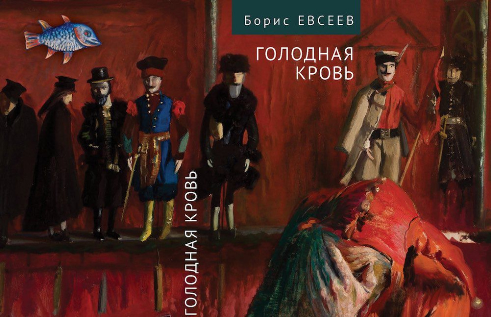 Презентация новой книги Бориса Евсеева «Голодная кровь». Москва