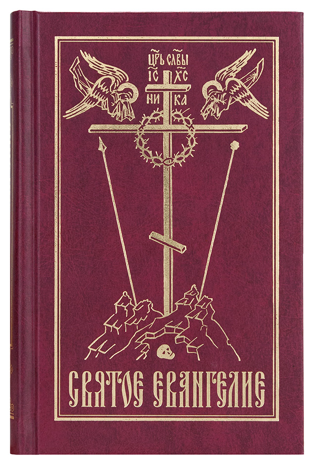Святое Евангелие на русском языке