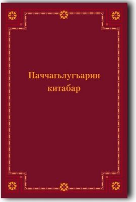 На сайте Института перевода Библии размещены книги Царств на табасаранском языке