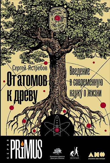 Презентация книги Сергея Ястребова: «От атомов к древу»
