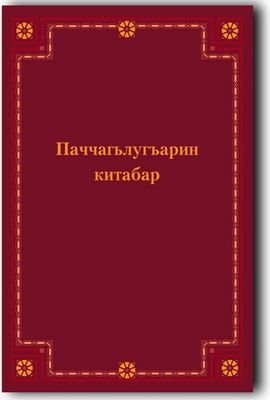 Институт перевода Библии выпустил Книги Царств на табасаранском языке