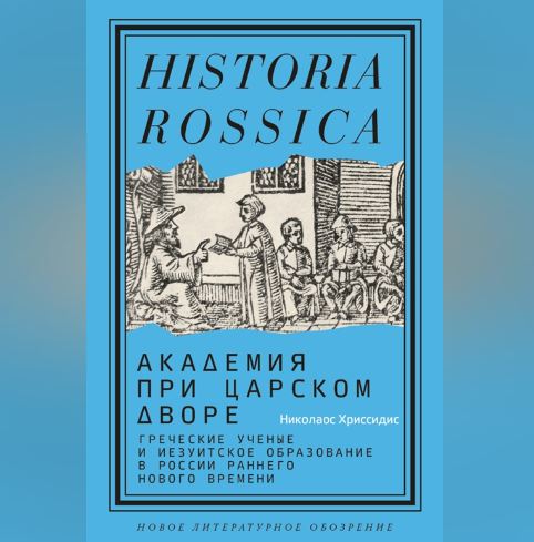 Вышла новая книга по истории Славяно-греко-латинской академии и российского образования