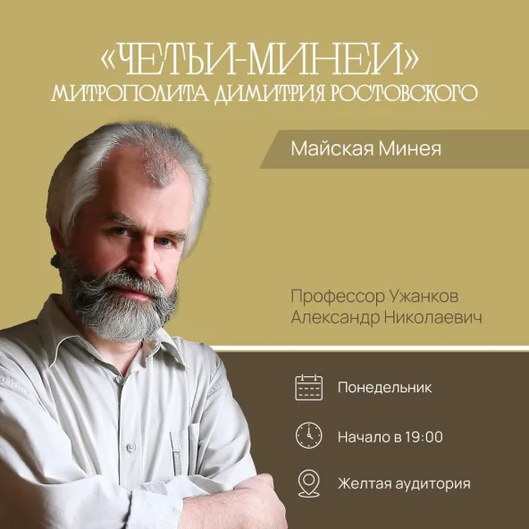 	 Курс лекций Александра Ужанкова «Четьи-Минеи митрополита Димитрия Ростовского». Семнадцатая беседа