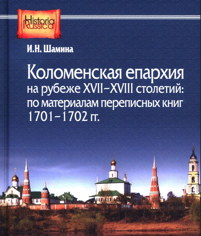 Вышла книга об истории Коломенской епархии начала XVIII века