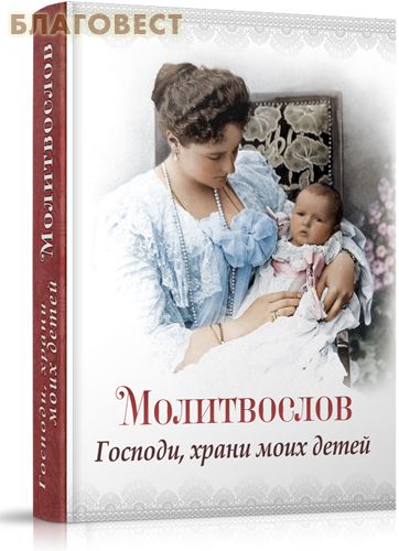 Молитвослов Господи, храни моих детей