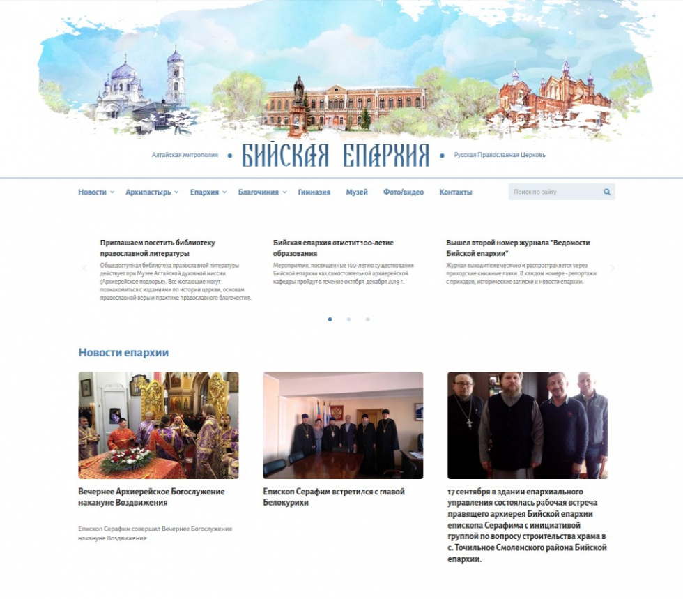 Заработал обновленный сайт Бийской епархии