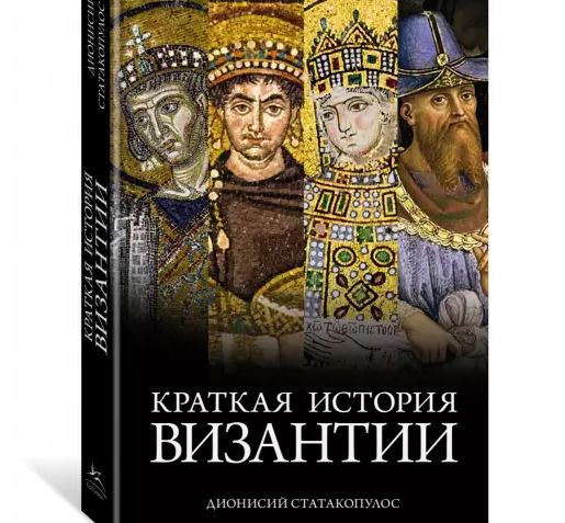 Переиздана «Краткая история Византии» Дионисия Статакопулоса