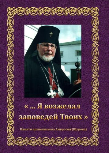 Выходит из печати книга, посвященная памяти архиепископа Амвросия (Щурова)