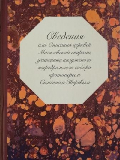 В Минске вышла уникальная книга по истории Православия в Беларуси первой половины XIX века