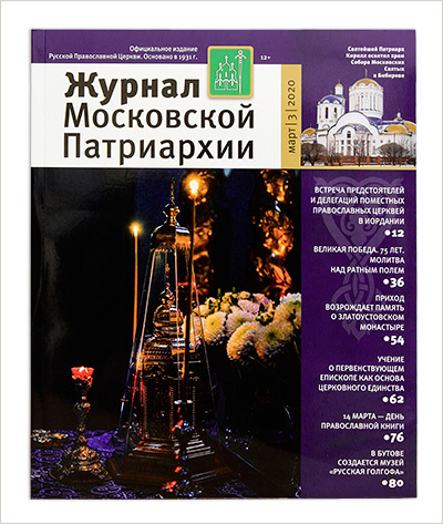 Вышел мартовский номер «Журнала Московской Патриархии»