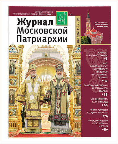 Вышел ноябрьский номер «Журнала Московской Патриархии»