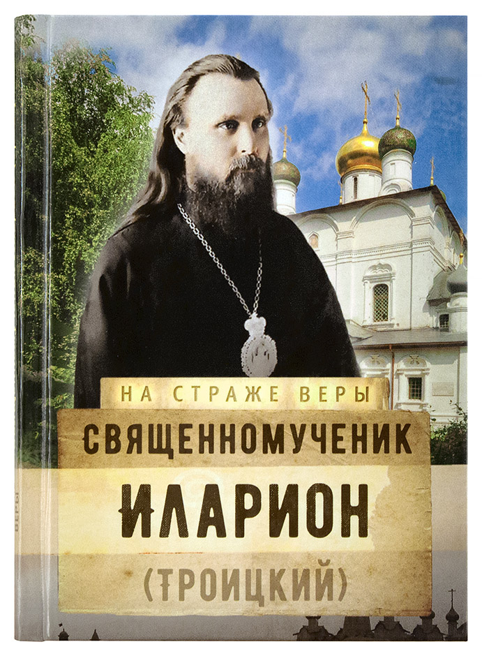 Священномученик Иларион (Троицкий)