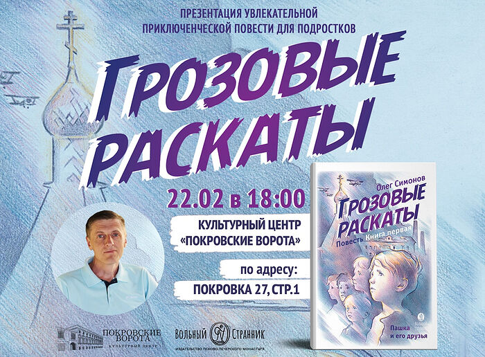 Презентация книги Олега Симонова «Грозовые раскаты». Москва