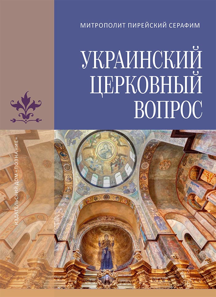 Вышел русский перевод книги «Украинский церковный вопрос» митрополита Пирейского Серафима